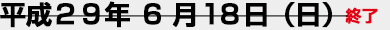 6月18日（日）