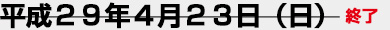 平成29年4月23日（日）