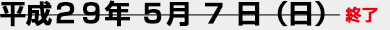 5月7日（日）