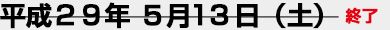 5月13日（土）