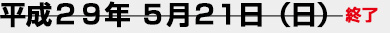 5月21日（日）