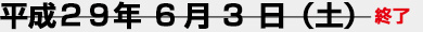 6月3日（土）