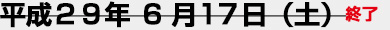 6月17日（土）