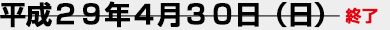 平成29年4月30日（日）