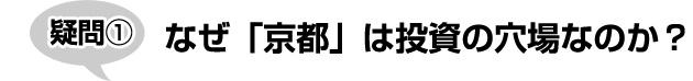 なぜ「京都」は投資の穴場なのか？