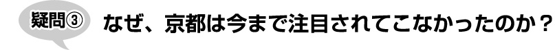 なぜ、京都は今まで注目されてこなかったのか？