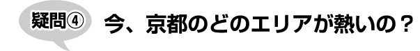 今、京都のどのエリアが熱いの？