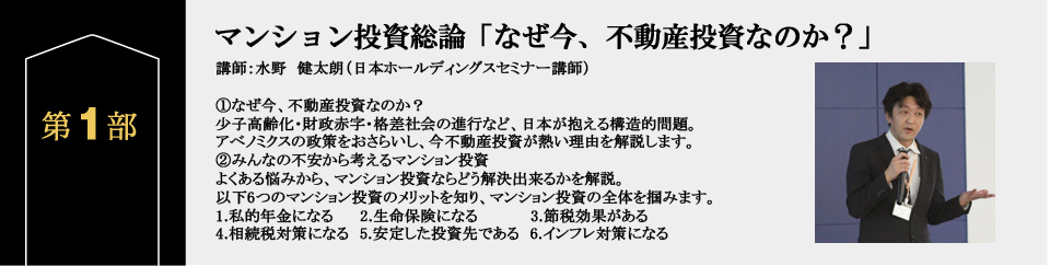 第１部マンション投資総論「なぜ今、不動産投資なのか？」