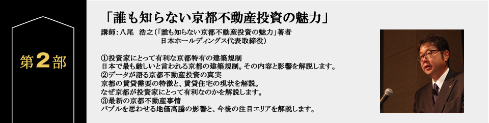 第２部「誰も知らない京都不動産投資の魅力」