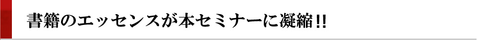 書籍のエッセンスが本セミナーに凝縮