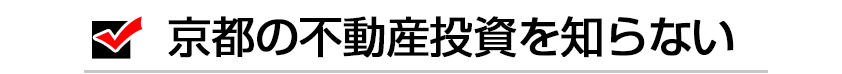 京都不動産投資を知らない