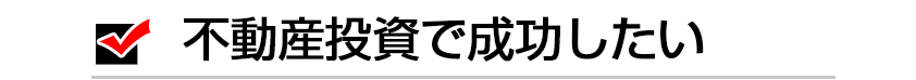 不動産投資で成功したい