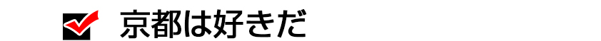 京都は好きだ