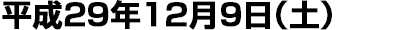 平成29年12月9日（土）