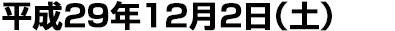 平成29年12月2日（土）