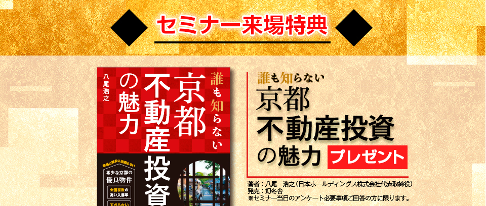 セミナー来場特典！「誰も知らない京都不動産投資の魅力」書籍プレゼント