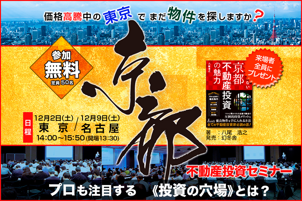 《プロも注目する投資の穴場》京都不動産投資セミナー　【来場者全員に書籍プレゼント】東京・名古屋開催！！