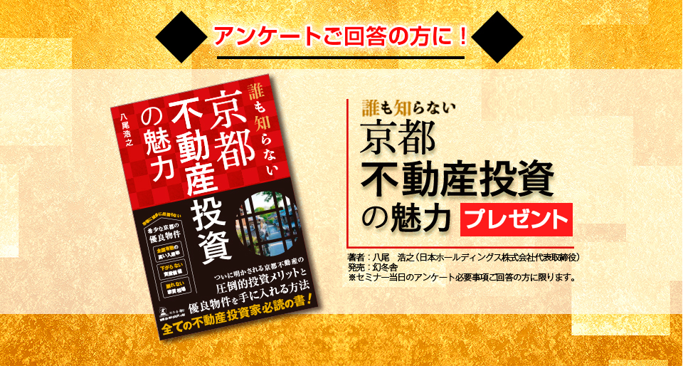 セミナー当日、アンケートにご回答いただいた方に書籍「誰も知らない京都不動産投資の魅力」をプレゼント