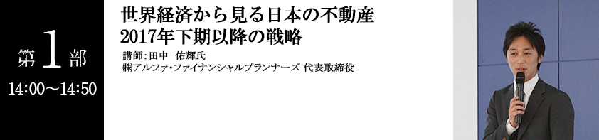 第一部講演「世界経済から見る日本の不動産　2017年下期以降の戦略」