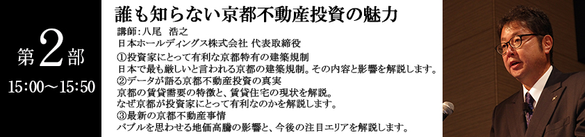 第2部　誰も知らない京都不動産投資の魅力