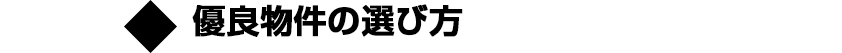 優良物件の選び方