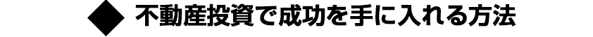 不動産投資で成功を手に入れる方法