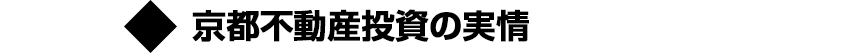 京都不動産投資の実情