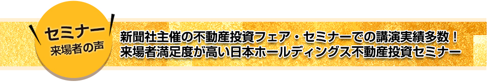 新聞社主催の不動産投資フェア・セミナーでの講演実績多数！