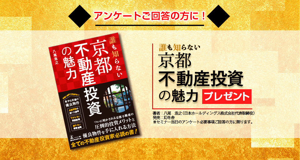 セミナー当日、アンケートにご回答いただいた方に書籍「誰も知らない京都不動産投資の魅力」をプレゼント