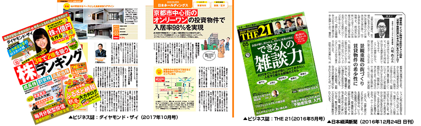 ビジネス誌　ダイヤモンドZai、日経新聞など