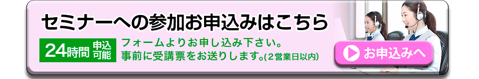 セミナーへの参加お申込みはこちら