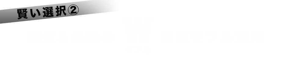 団信&保険のダブル保証をフル活用