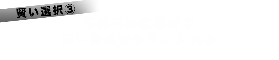 京都不動産投資で高い資産性を手に入れる