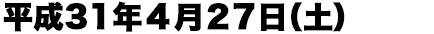平成31年4月27日（土）