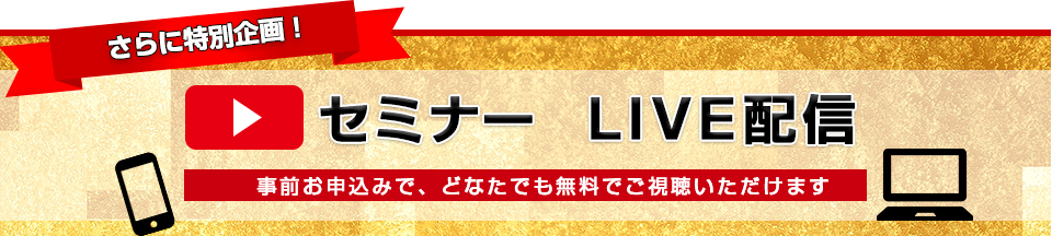 さらに特別企画　セミナーLIVE配信