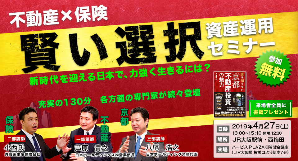 ［来場者全員に書籍プレゼント］不動産×保険《賢い選択》資産運用セミナー