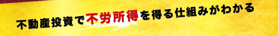 不動産投資で不労所得を得る仕組みがわかる
