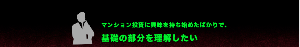 マンション投資に興味を持ち始めたばかりで、基礎の部分を理解したい