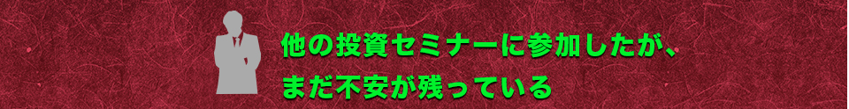 他の投資セミナーに参加したが、まだ不安が残っている