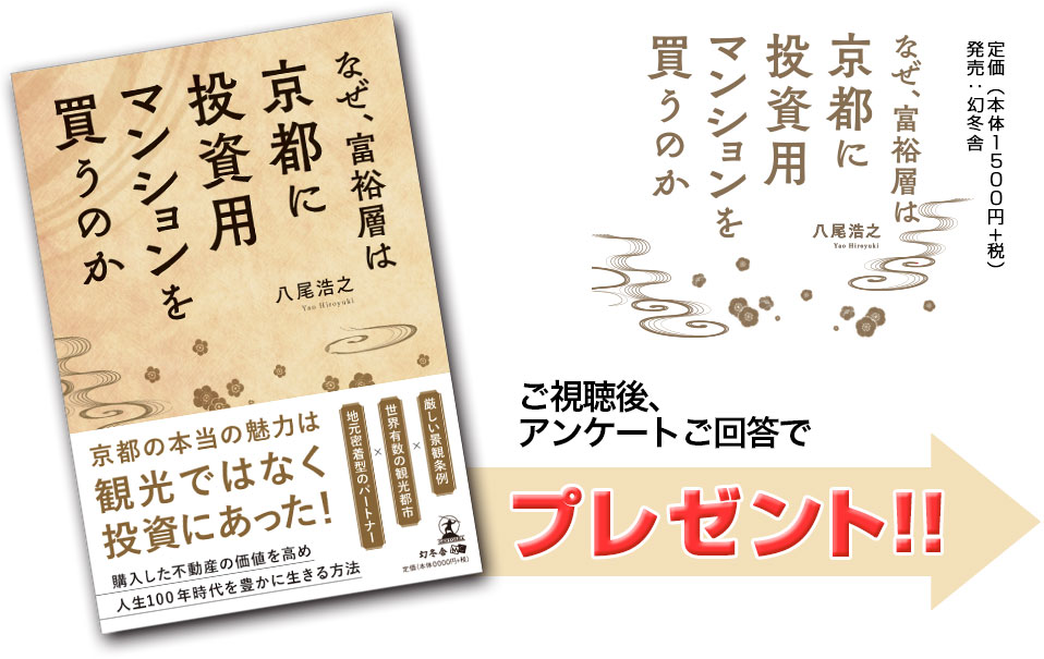 セミナー視聴後、アンケートご回答で書籍「なぜ、富裕層は京都に投資用マンションを買うのか」をプレゼント