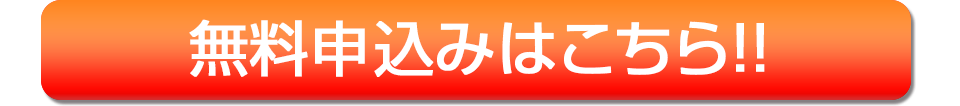 無料お申し込みはこちらから‼