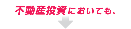 不動産投資においても、