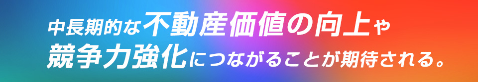 中長期的な不動産価値の向上や競争力強化につながることが期待される。