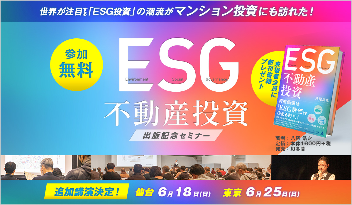 出版記念ESG不動産投資セミナー