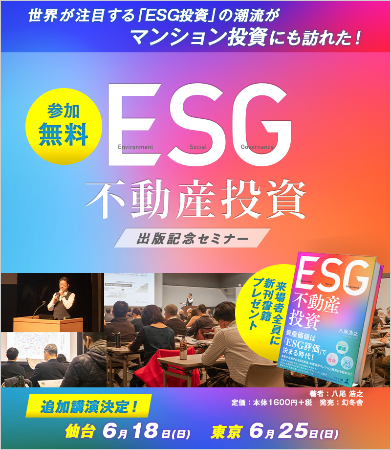 東京・仙台開催!!》出版記念セミナー「ESG不動産投資」｜日本