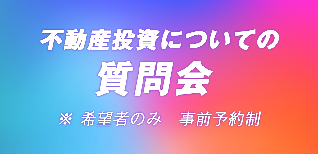 不動産投資についての質問会