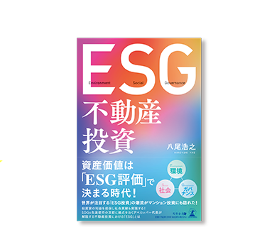 ESG不動産投資 書影