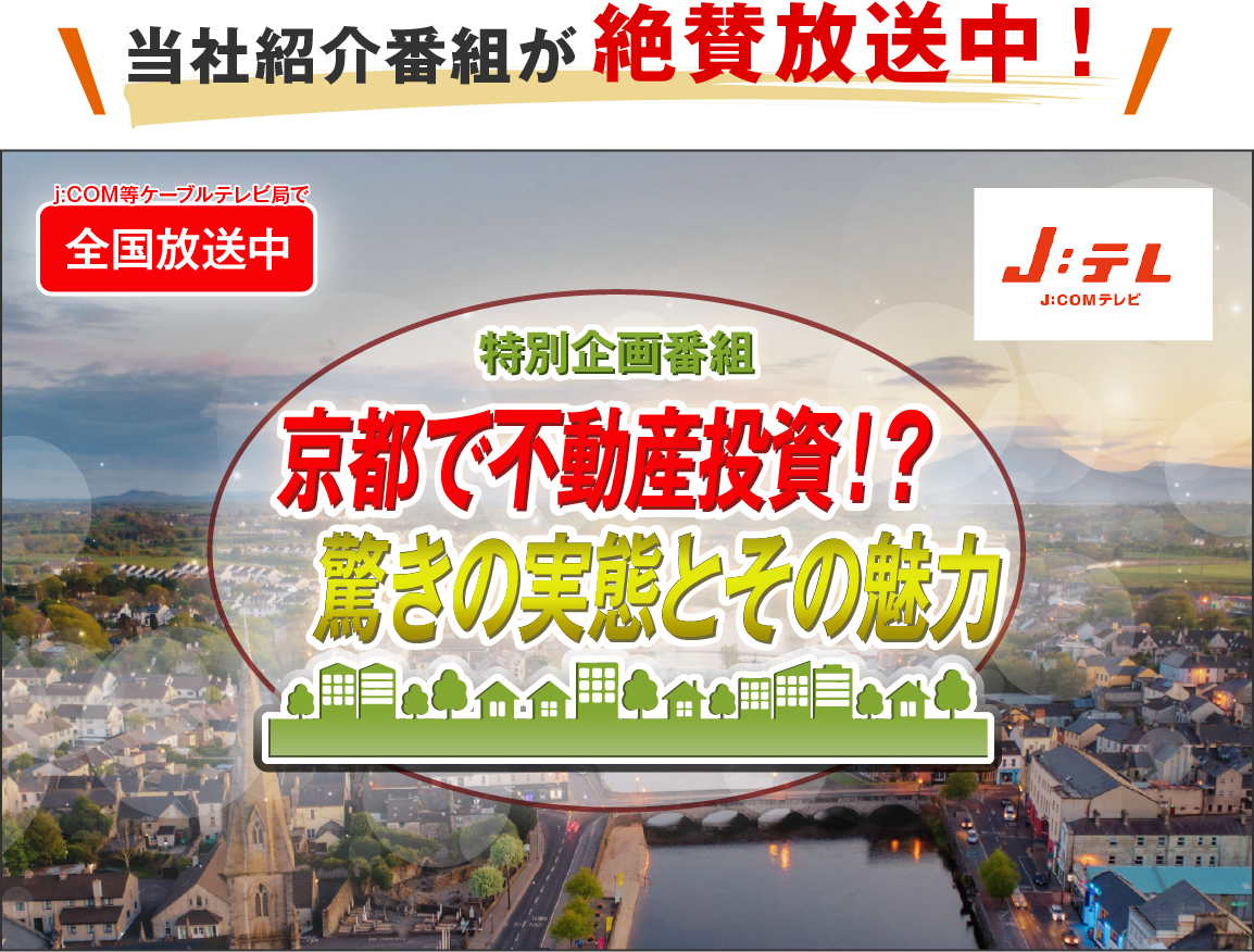 当社紹介番組がJ:COM等ケーブルテレビ局で絶賛放送中！特別企画番組「京都で不動産投資！？驚きの実態とその魅力」