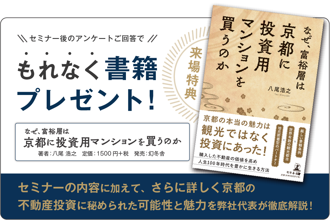 セミナー後のアンケート回答で書籍『なぜ、富裕層は京都に投資用マンションを買うのか』プレゼント