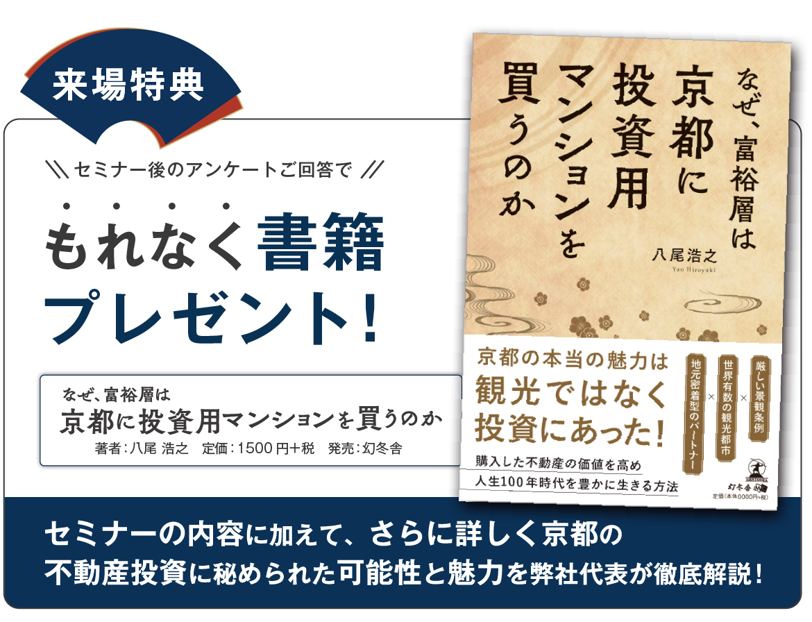 セミナー後のアンケート回答で書籍『なぜ、富裕層は京都に投資用マンションを買うのか』プレゼント